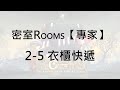 【密室rooms】【專家】2 5衣櫃快遞【三拼圖完美解題】││nintendo switch