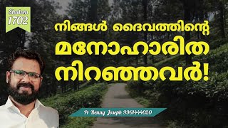 നിങ്ങൾ ദൈവത്തിന്റെ മനോഹാരിത നിറഞ്ഞവർ! #pastorbennyjoseph #shalom #motivation #dailymanna