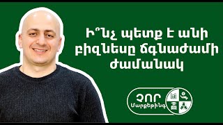 Ի՞նչ պետք է անի բիզնեսը ճգնաժամի ժամանակ | Վահրամ Միրաքյան