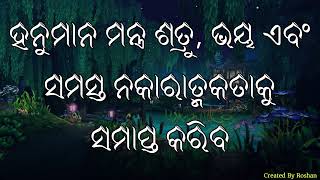 ହନୁମାନ ମନ୍ତ୍ର ଶତ୍ରୁ, ଭୟ ଏବଂ ସମସ୍ତ ନକାରାତ୍ମକତାକୁ ସମାପ୍ତ କରିବ