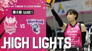 2024-25大同生命SV.LEAGUE WOMEN 第8節 GAME1 vs.PFUブルーキャッツ石川かほく