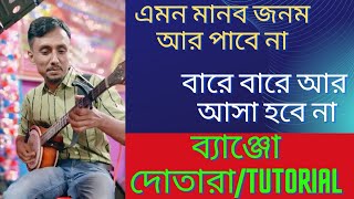 Bare Bare Ar Asha Hobena!Tenor banjo tutorial!Dotara notation#bengali folk song