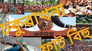 ঢকুৱাখনা ঐতিহ্যমণ্ডিত ফাট বিহু কিছু আভাস।Phat Bihu Lakhimpur Dhakuakhana Assam