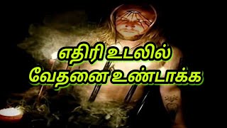 எதிரி ஒழிய | எதிரி அழிய | மந்திரம் | தாந்திரீகம் | enemy problem | manthiram | thantrigam | poojai