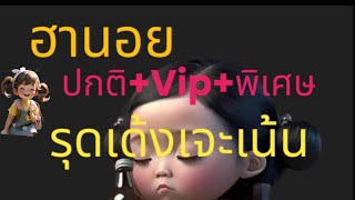 #สูตรหวยฮานอย ปกติ+วีไอพี+พิเศษเจาะ2ตัวบนล่างรุดเด้งบนล่างสูตรมาใหม่