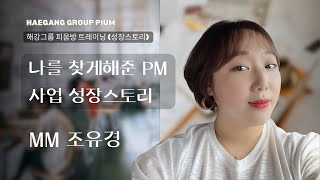 (해강그룹 피움방 트레이닝) 피엠사업 성장스토리 MM 조유경