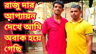 ভাইরাল রাজুদার বাড়িতে আমাকে এত আপ্যায়ন দেখে অবাক     See3 vlogs