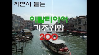 (자면서 듣는) 이탈리아어 기초회화 200개 (8시간) | Study ITALIANO in Korean (8 Hours)