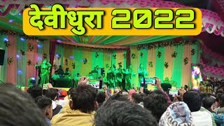 Devidhura Bagwal Mela 2022 || Bagwal mela Night program || #ksmvlogs || devidhura bagwal mela