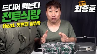 입맛Tv(my taste tv) 전투식량 맛을 뭐라고 표현을 해야될까요.....(feat.행보관님 전화연결)