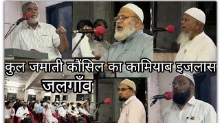 31July | Kul Jamati Counsil Jalgaon Ka Kamiyab ijlaas | कुल जमाती कॉउंसिल का कामियाब इजलास | Viral