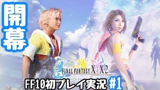 【FF10】元の世界へ帰るために。FF10初プレイ実況#1