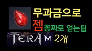 테라M 무과금으로 젬 꽁짜로 얻는 2가지 꿀팁