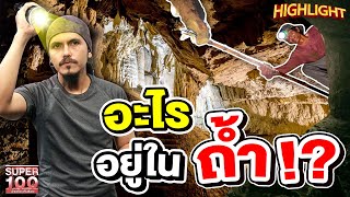 บุกถ้ำลึกลับ ที่ไม่ลับ !? ตามหาบางอย่างที่อยู่ด้านใน HIGHLIGHT | SUPER100