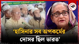 শেখ হাসিনার সব অপকর্মের দোসর ছিল ভারত : রিজভী | Ruhul Kabir Rizvi | Sheikh Hasina | Kalbela