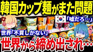 【ゆっくり解説】韓国の”最高のカップ麺”が世界中で不買されるｗｗ「全て日本の責任だ！」日本に責任転嫁する韓国に海外から批判殺到【海外の反応】