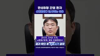 B형 간염 환자가 6개월마다 검사를 받는 이유는?#울산남구내과 #울산공업탑내과 #b형간염 #간초음파검사#간암예방