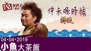 小魚大茶飯-江小魚-仲未喺時候轉淡-2019年4月4日