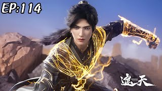 【超前首发】遮天 第114集 蓝光1080P #斗破动漫