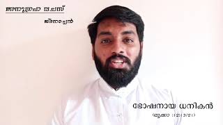 |ഭോഷനായ ധനികൻ (ലൂക്കാ :12:13/21)| അനുഗ്രഹ വചസ് | അനുദിന വചനവിചിന്തനം | ആത്മീയ ചിന്തകൾ|  വചനം|