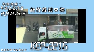 新竹縣湖口鄉資源回收車 KEP-2216(早班公園清運)