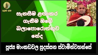 SADAHAM SAWANA|| සැනසීම ලඟාකරගැනීම ඔබේ බලාපොරොත්තුව නේද ||Ven  Mankadawala Sudassana Himi