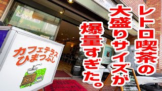 大盛り注文したら「えっ！？」となる爆量を出すレトロ喫茶店。【カフェテラスひまつぶし/埼玉・大宮】