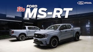 รีวิว Ford MS-RT แบบเจาะทุดจุด มาดูกันว่าจะมีอะไรดี