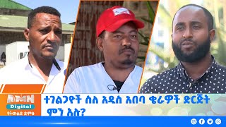 ተገልጋዮች ስለ አዲስ አበባ ቄራዎች ድርጅት ምን አሉ?