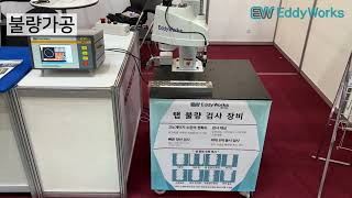 [에디웍스] 2024 금속산업대전 EW-8SCT 탭 검사 시연 동영상(Eddy current test, ECT, screw thread test)