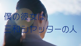 『僕の彼女は三和シヤッターの人』篇 30秒 | 新WebCM 三和シヤッター工業【公式】