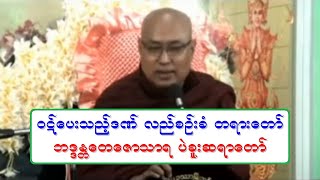 ဝဋ္ေပးသည့္ဒဏ္ လည္စဥ္းခံ တရားေတာ္ ဘဒၵႏၲေတေဇာသာရ ပဲခူးဆရာေတာ္