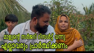 സർജറിന്റെ റിസൾട്ട് കിട്ടി ചെറിയ പ്രശ്നമുണ്ട് എല്ലാവരും പ്രാർത്ഥിക്കണം 😌😌😌