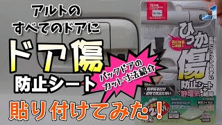 スズキ アルトのすべてのドアにドア傷防止シート 貼り付けてみた！【バックドアのカット寸法も紹介】