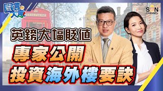 【繁簡字幕】英鎊大幅貶值，專家公開投資海外樓要訣｜嘉賓：李峻銘、文慧詩︱葳言大意︱Sun Channel︱20221108