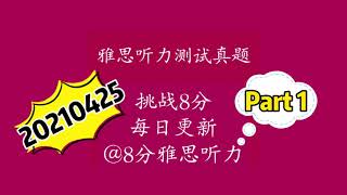 雅思听力真题2021|0基础小白三个月必过雅思听力8分，每日更新之Apr25 Part1附答案，针对薄弱环节有的放矢进行雅思听力训练