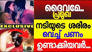 ദൈവമേ  ...  പ്രമുഖ നടിയുടെ ശരീരം വെച്ച് പണം ഉണ്ടാക്കിയവർ...ആരാധകർ ഞെട്ടലിൽ