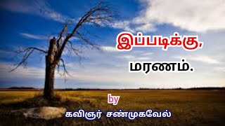 இப்படிக்கு மரணம் // Love failure motivation // Tamil kavithai // Love // Kavingnar Shanmugavel