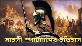 স্পার্টা: প্রাচীন বিশ্বের ভয়ঙ্কর যোদ্ধা ||The History Of Sparta |