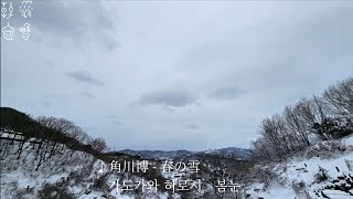 가도카와 히로시 - 봄눈 角川 博 - 春の雪; 2024.2.22 春雪哀愁