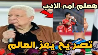 تصريح نارى من مرتضى متصور بعد فوز الاهلى ع سموحه ويصفعع امام عاشور مش هتصدق اللى قاله عن احتفال امام