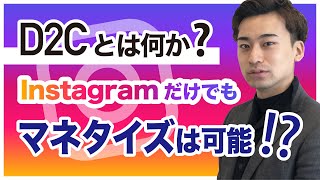 D2Cとは何かを徹底解説！Instagramだけでもマネタイズは可能！？