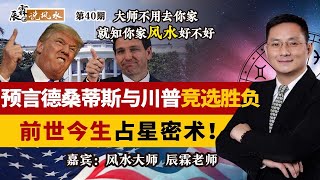 预言德桑蒂斯与川普竞选胜负 前世今生占星密术！《辰霖说风水》大师不用去你家 就知你家风水好不好 2023 06 08