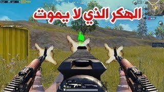 واجهت تيم هكر  الي جنن شراود فالبث المباشر اسرع من الضوء شوفو كيف قتلتهم//pubg mobail