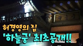 최초! 경기도 100만평?! 허경영의 집 '하늘궁' 공개!! [oh Hot] - KoonTV