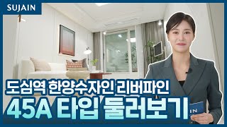 [수자인 랜선 투어🏡] 도심역 한양수자인 리버파인 45A타입 유니트 안내영상 (공급 62㎡, 18평)