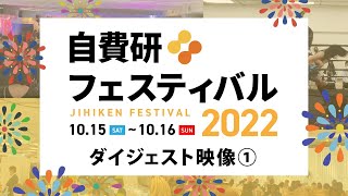 ＼ダイジェスト／自費研フェスティバル2022！