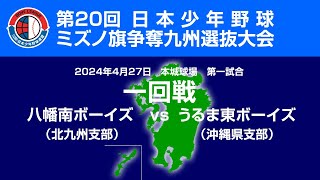 第20回日本少年野球ミズノ旗争奪九州選抜大会