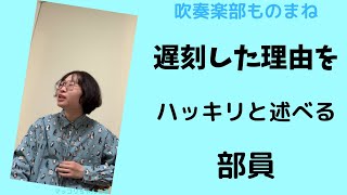 【吹奏楽部ものまね その⑩】遅刻した理由をハッキリと述べる部員