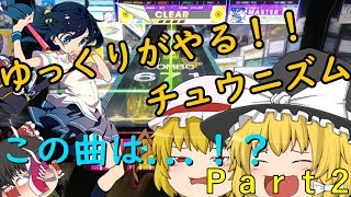 【チュウニズム】ゆっくり達がやる音ゲー実況 Part2